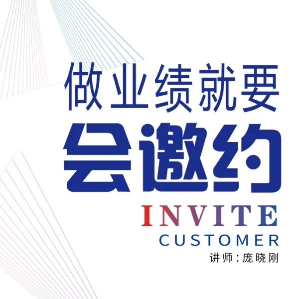 做业绩就是要会邀约(下单后联系客服)