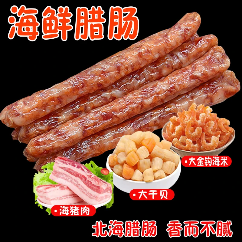 8折优惠广西北海特产广式海鲜腊肠真空包装鲜味送礼新鲜营养嚼劲