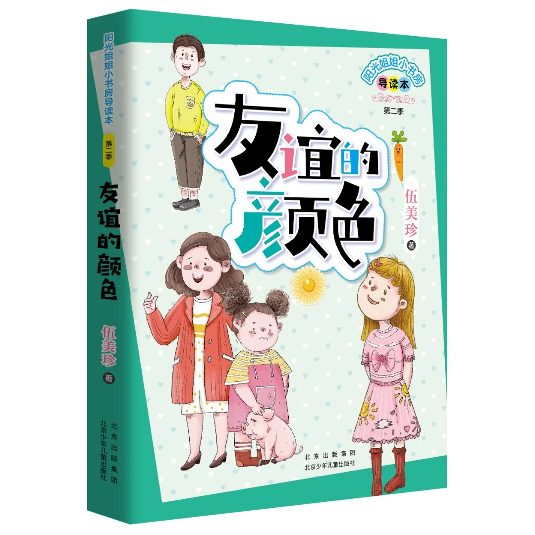 阳光姐姐小书房导读本 友谊的颜色 伍美珍 北京少年儿童出版社