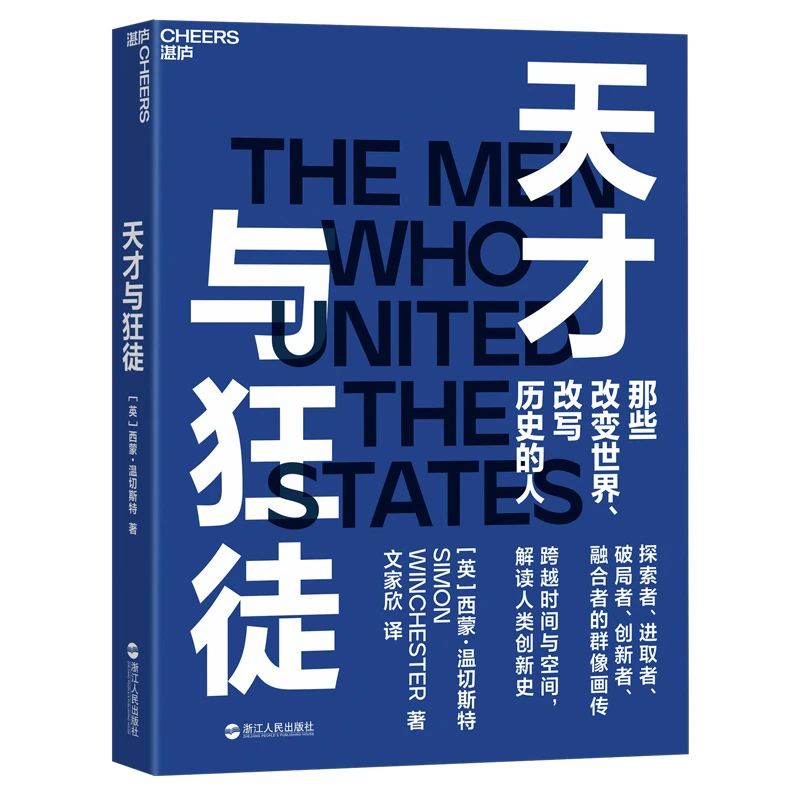 【湛庐】天才与狂徒：西蒙·温彻斯特作品 财富故事