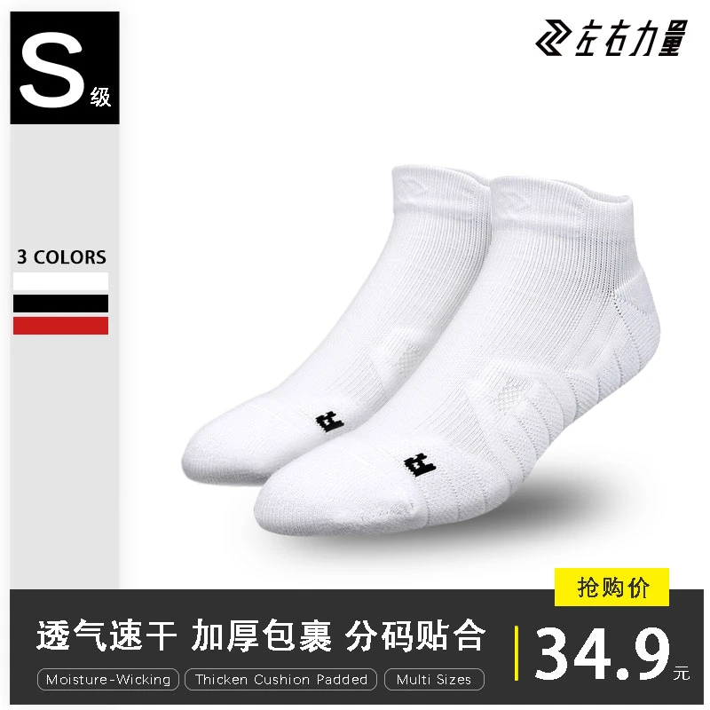 左右力量 S351短袜运动篮球袜实战毛巾底加厚专业低帮精英袜