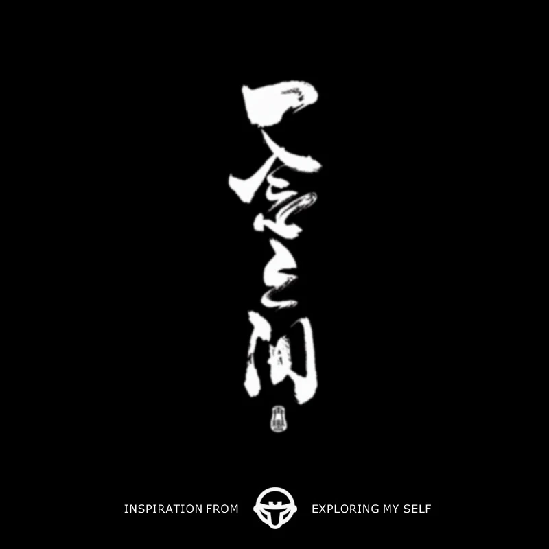 再变 一念之间 中文书法草本纹身贴纸防水持久逼真花臂图案男R172