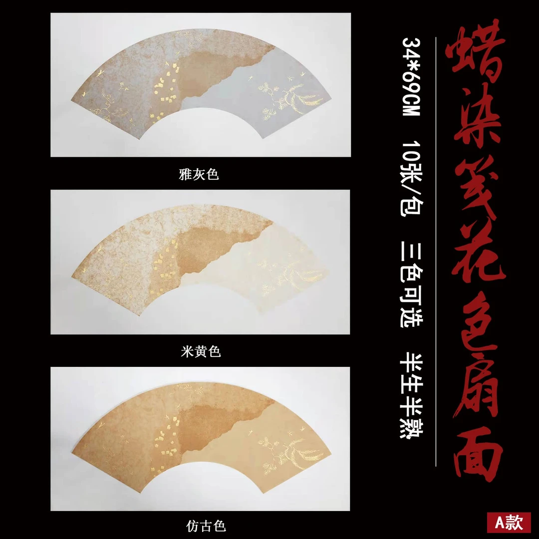 京睿文房-和风洒金复古蜡染花笺扇面半生半熟书法创作用纸买2赠1