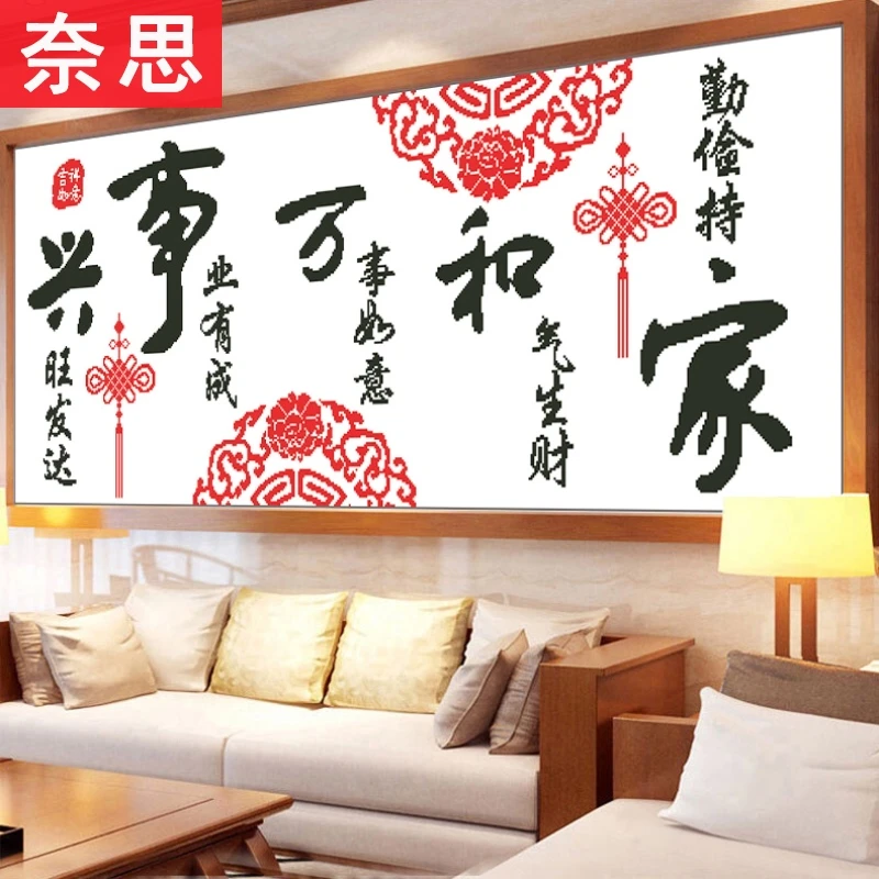十字绣2025新款家和万事兴刺绣客厅手工装饰画自己绣大幅大气2021