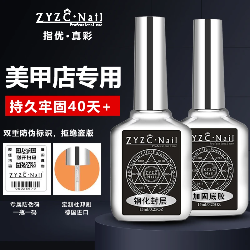 zyzc指优美甲甲油胶钢化免洗封层持久环保无味通用加固底胶结合剂