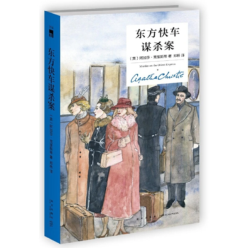 【当当】东方快车谋杀案（精装纪念新版）