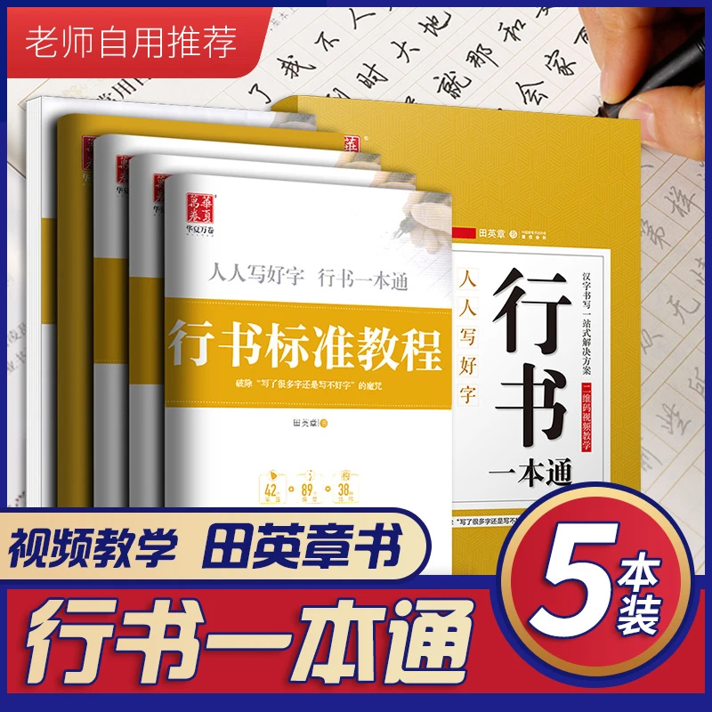 正版 行书一本通天田英章行书行楷钢笔字帖30天练字计划快速练字