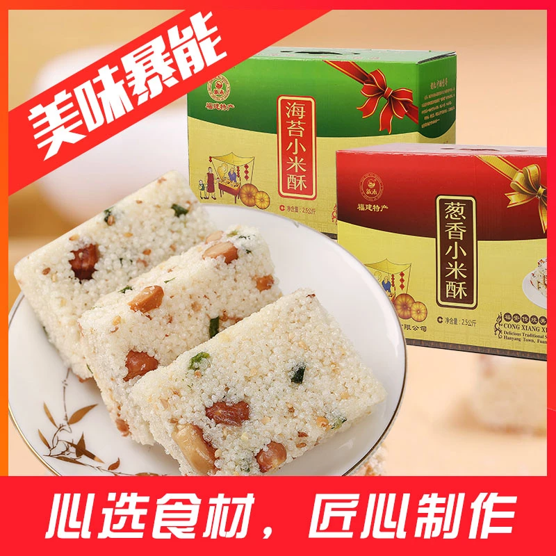 福建特产新末小米酥500g手工糯米锅巴葱香零食花生炒米礼盒装