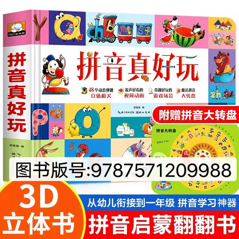 拼音真好玩3d立体书翻翻书儿童拼音启蒙游戏机关书2-6岁早教书籍