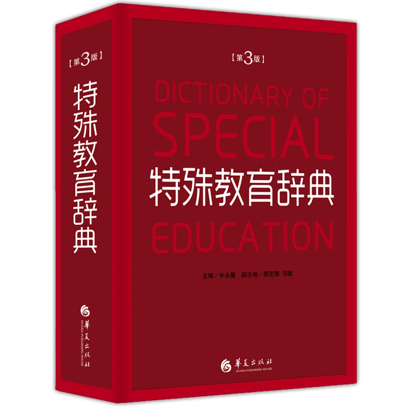 特殊教育辞典第3版 朴永馨著 特殊教育学专业术语聋哑智障 言语