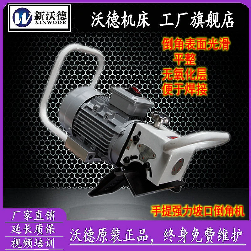 平板坡口机新沃德电动便携式不锈钢板材倒角机手提式切边机铣边机