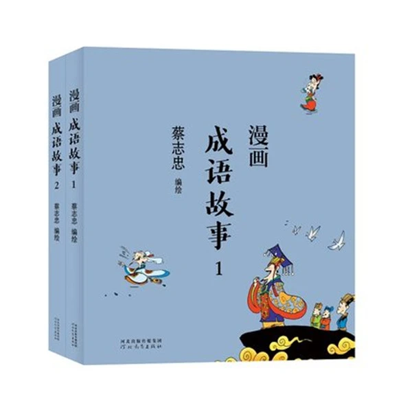 漫画成语故事(全2册)蔡志忠漫画中国传统文化 通俗解读文化古籍