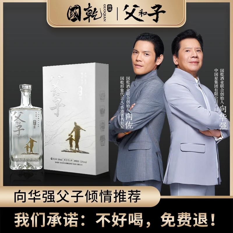 国乾【B向华强力推】国乾·父和子-送给父亲的好酒53度500