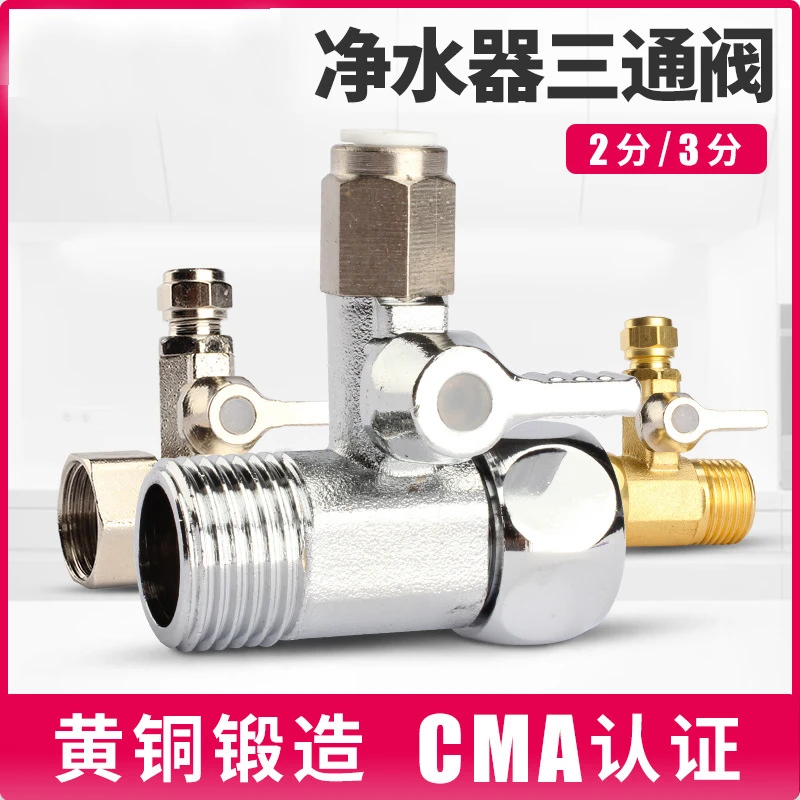 净水器配件2分3分进水三通阀门合金黄铜连体式4转2金属阀4转3开关