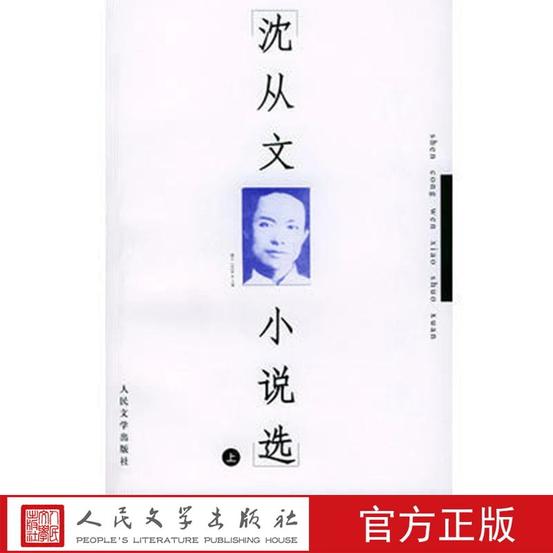 沈从文小说选 沈从文 著 人民文学出版社