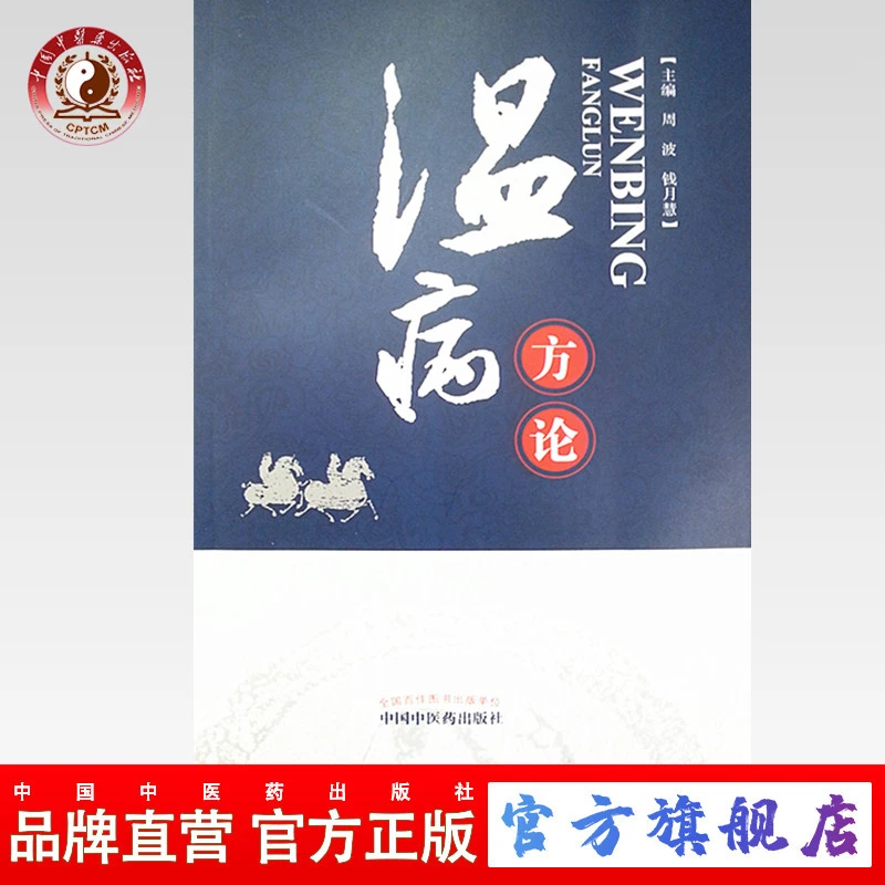 现货 温病方论 周波 钱月慧 主编 中国中医药出版社 中医书籍(ZX)