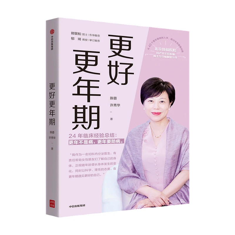 更好更年期 更年不是病更年要防病 医学通识 中信出版