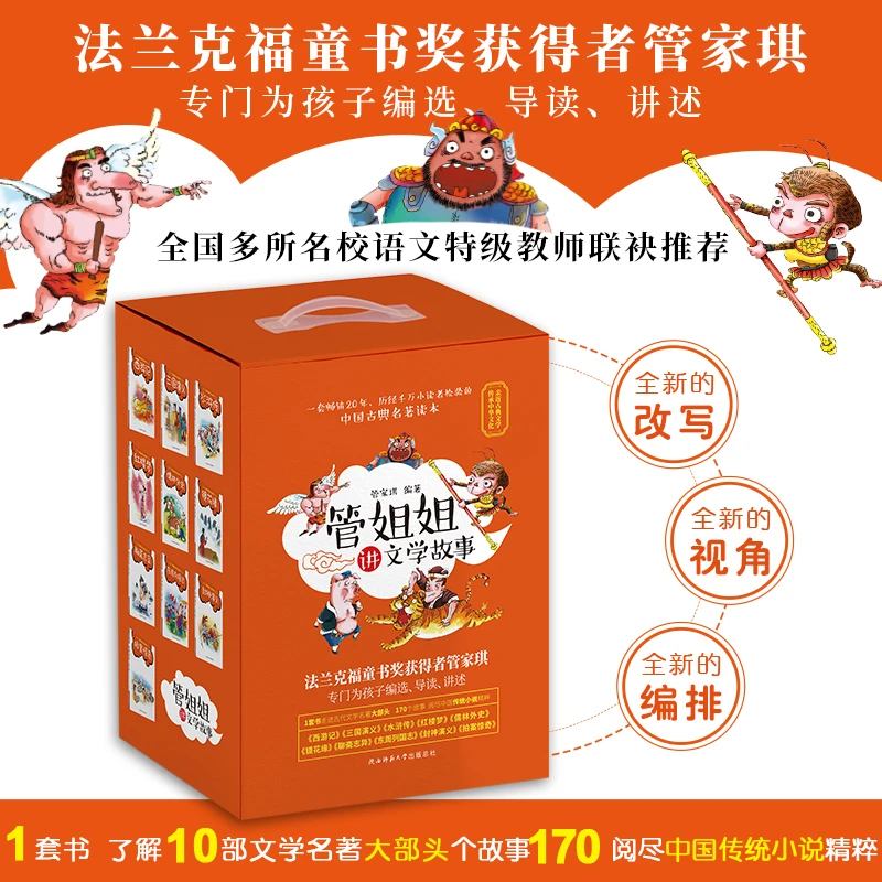 《管姐姐讲文学故事（全10册）》166个故事读遍中国文学经典