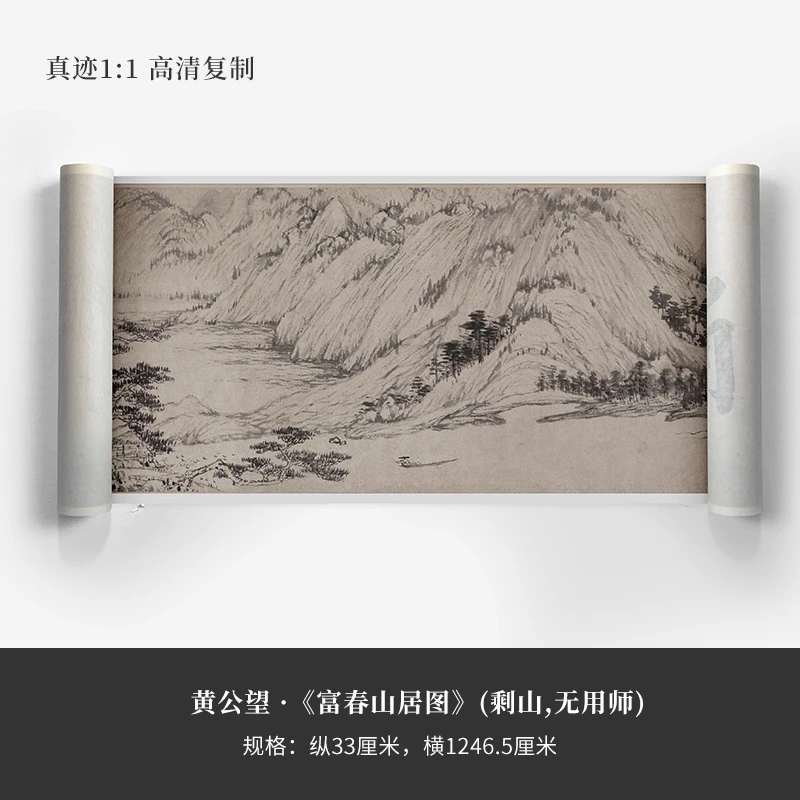 黄公望《富春山居图》原大高清复制品国画装饰画新中式临摹新品