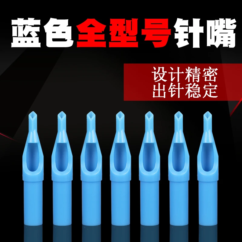 纹身针长针蓝色针嘴割线打雾上色针嘴开口闭口