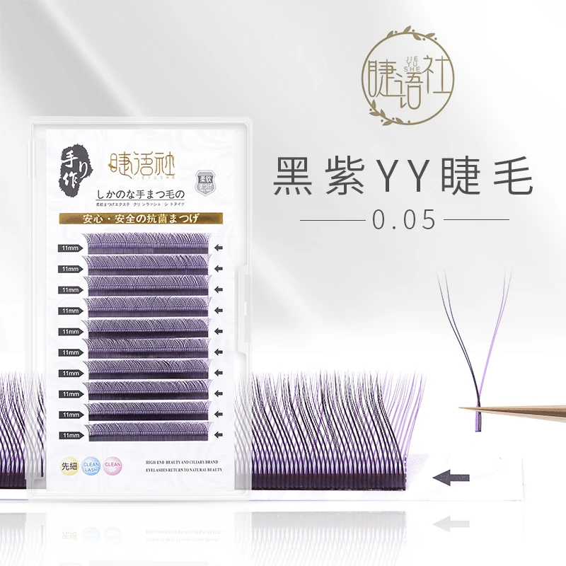 0.05YY型黑紫睫毛推荐美睫店专用嫁接快速超柔软新款y型睫毛蓝紫
