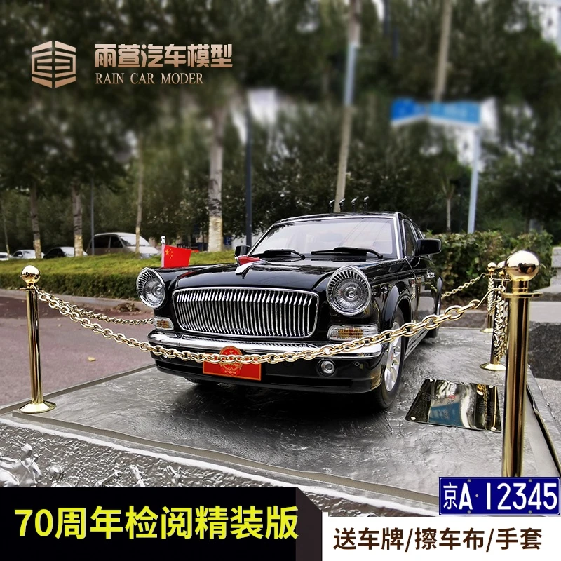 1:18红旗70周年检阅车/礼宾车/CA770/CA72/35周年/L5/汽车模型