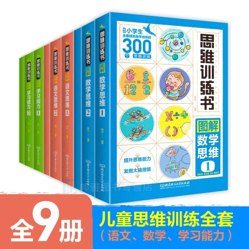 思维训练书全9册 6-12岁思维能力训练 适合小学生的800个思维训练