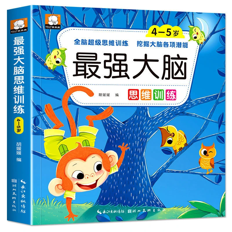 4-5岁大脑思维训练全面开发大脑潜能全脑思维游戏益智启蒙书