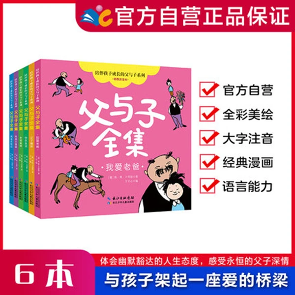 陪伴孩子成长的父与子系列•父与子全集 彩图注音6册