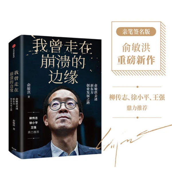 我曾走在崩溃的边缘 俞敏洪著新东方讲述创业发展历程中国合伙人