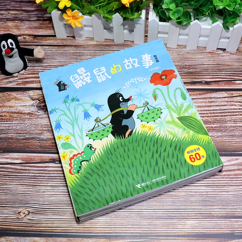 【微瑕】鼹鼠的故事：绘本版（10册）
