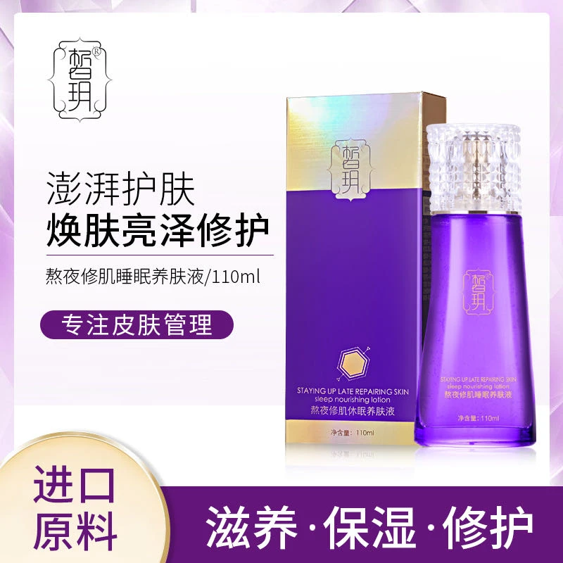 【厂长严选】皙玥熬夜修肌睡眠养肤液