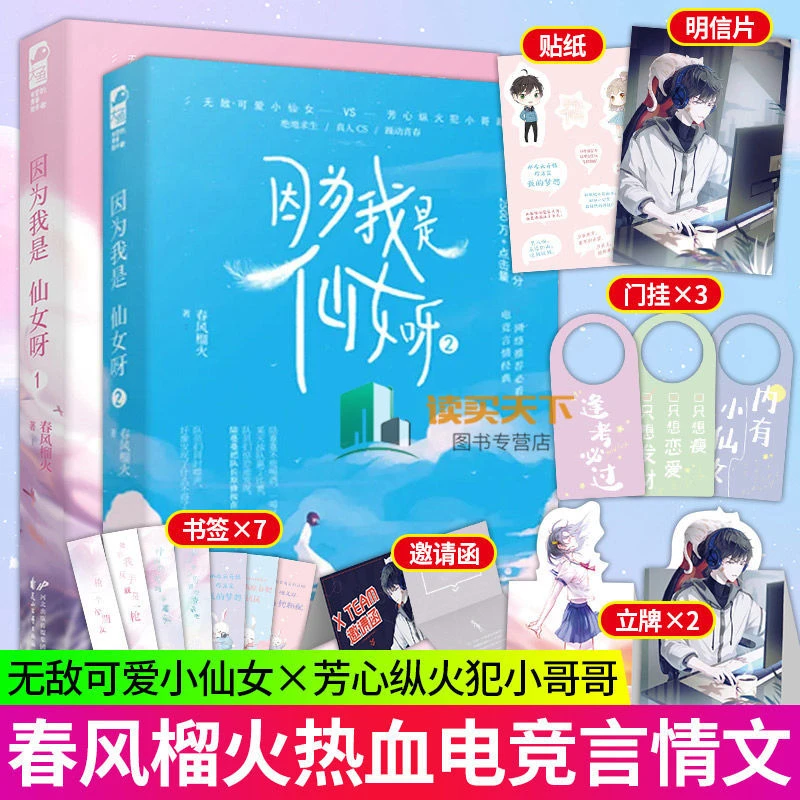 因为我是仙女呀1-2完结篇 春风榴火著青春文学热血电竞言情小说书