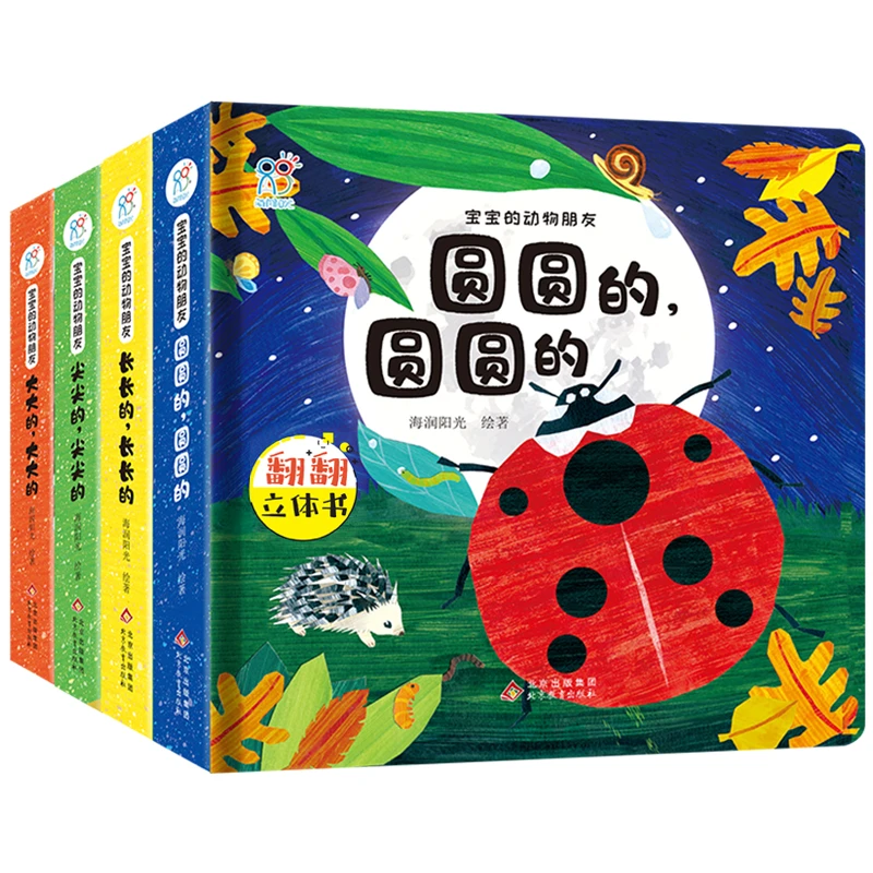 北教出版 宝宝的动物朋友  4册