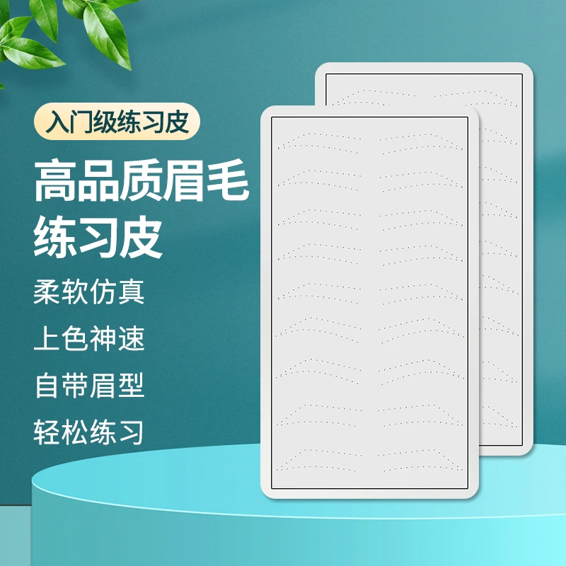 纹绣练习皮野生线条眉毛仿皮半永久初学者练手假皮学习用品工具