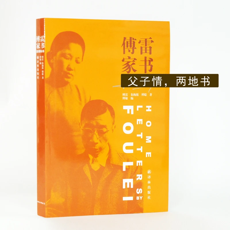 傅雷家书（八年级下册推荐，独有傅聪回信和中译英法文信、照片）