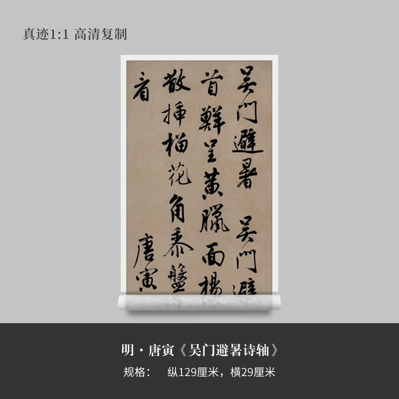 唐伯虎寅行书《吴门避暑诗轴》高清复制微喷毛笔书法字帖临摹手裱
