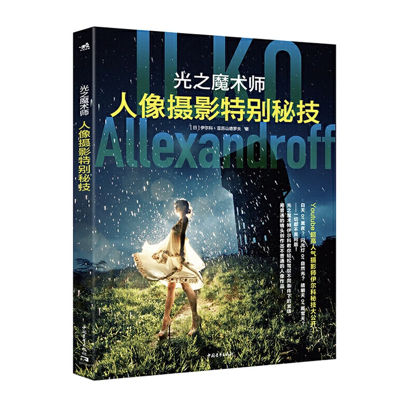 中青雄狮光之魔术师:人像摄影特别秘技 摄影师的光线运用色彩搭配