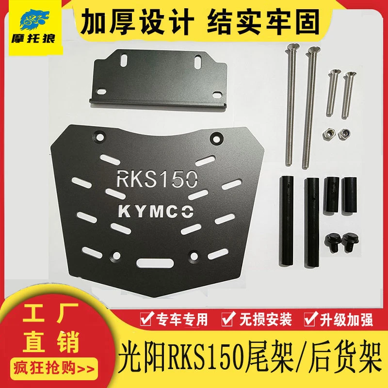 光阳RKH150尾架RKS150X尾架摩托车尾翼龙骨款平踏款通用尾箱架