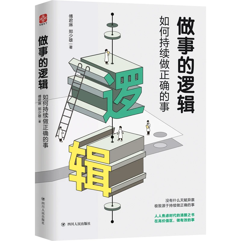 做事的逻辑：如何持续做正确的事  心灵焦虑时代的清醒之书
