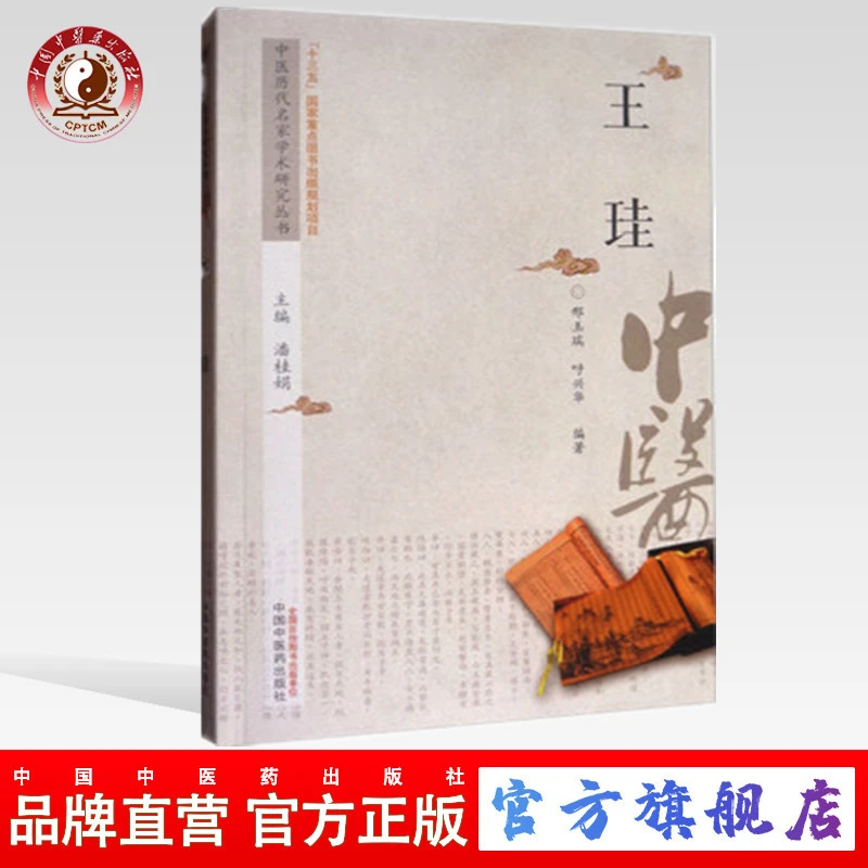 王珪 中医历代名家学术研究丛书 邢玉瑞 呼兴华 编 中医药出版社