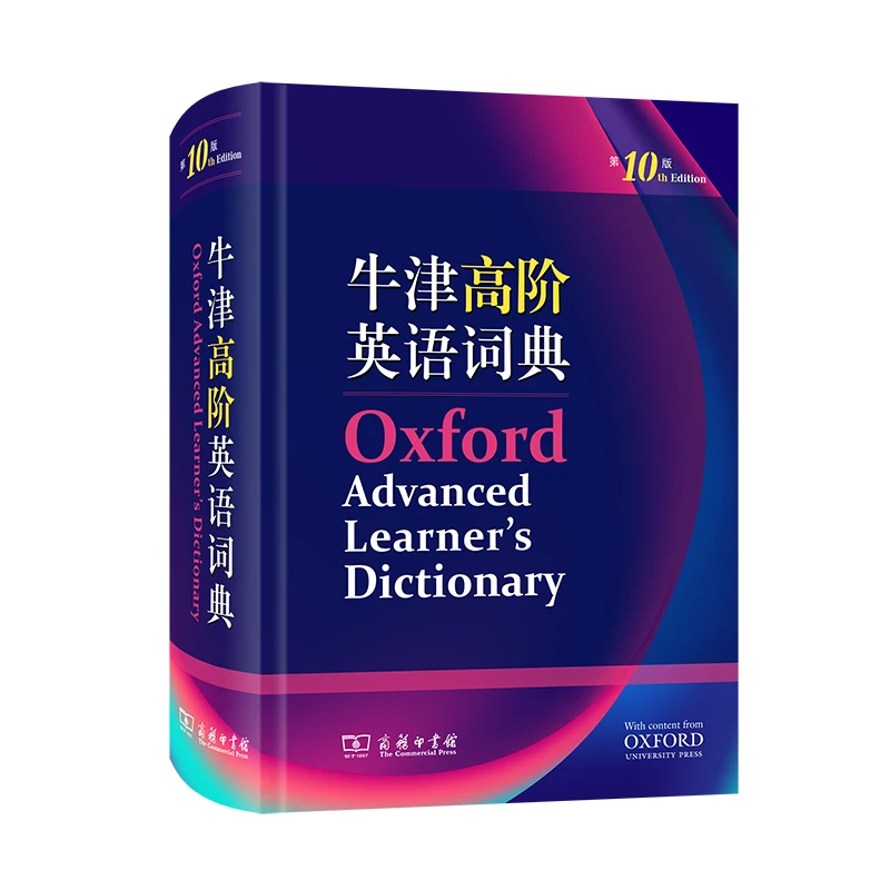 商务印书馆 牛津高阶英语词典(第10版)