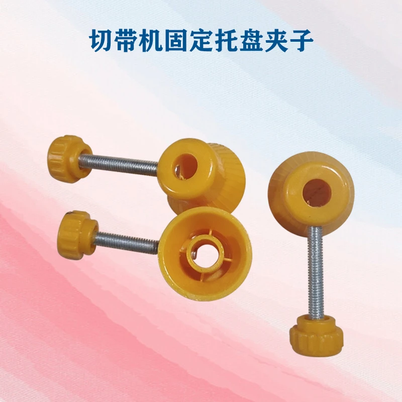 切割机工厂切带机固定托盘夹子黄色夹子切带机配件广州针车实体店