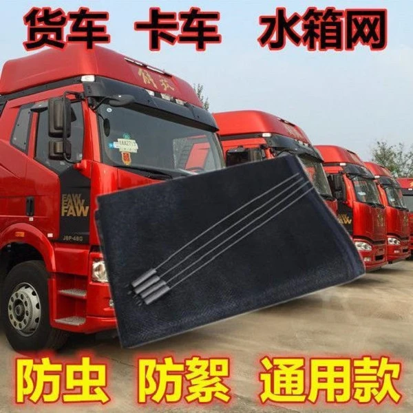大货车水箱防护网 汽车通用防虫网【适合所有车型】