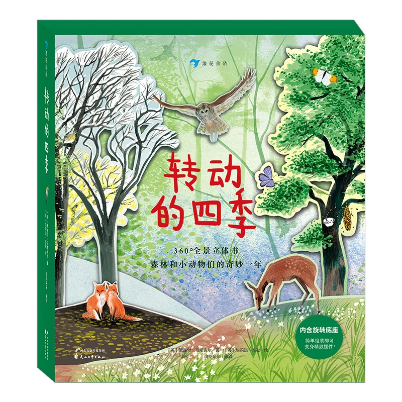 GC 多规格  转动的四季  后浪浪花朵朵童书