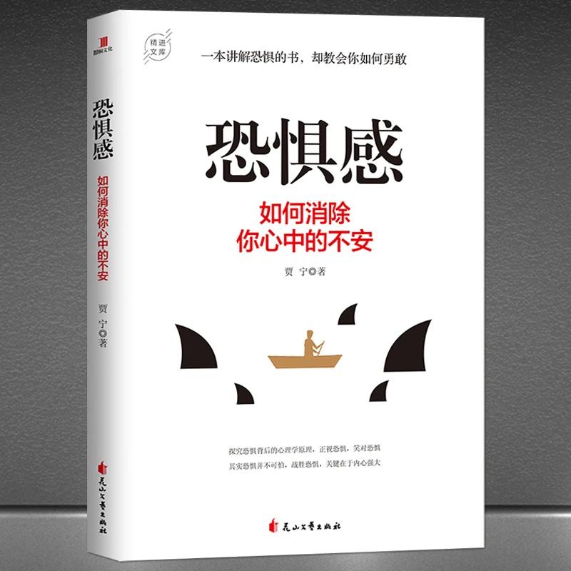 《恐惧感:如何消除你心中的不安》一本讲解探究恐惧背后的心理学