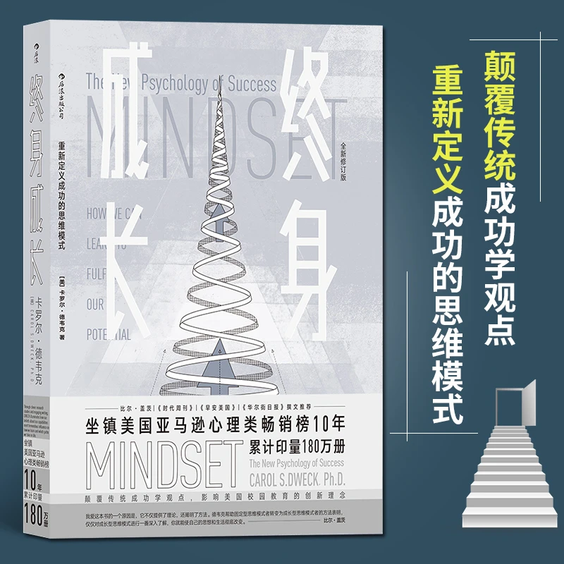 终身成长：重新定义成功的思维模式心理理论创新教育好书出版社