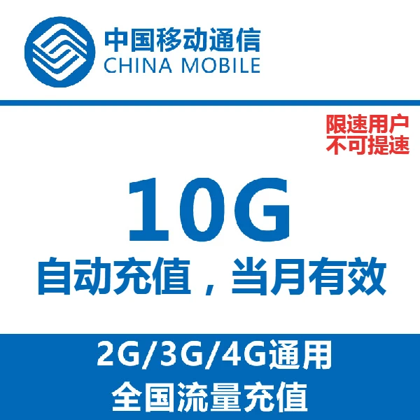 【流量充值】广东移动国内流量充值10G流量包 当月有效 不可提速