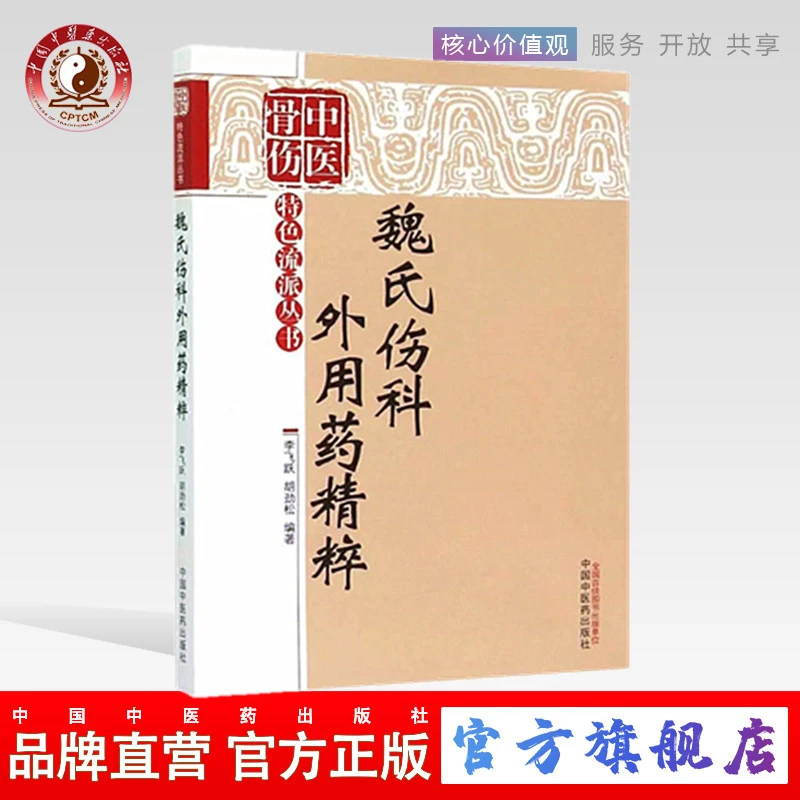 魏氏伤科外用药精粹（中国骨伤特色流派丛书）中医骨伤科学书籍