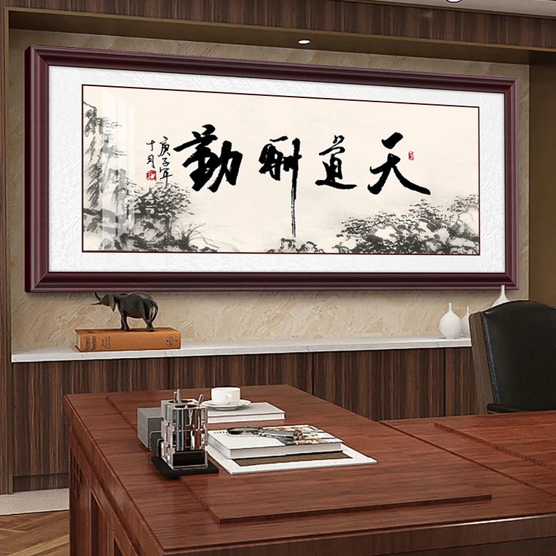 天道酬勤书法字画山水风景客厅沙发背景墙装饰画书房办公室壁画